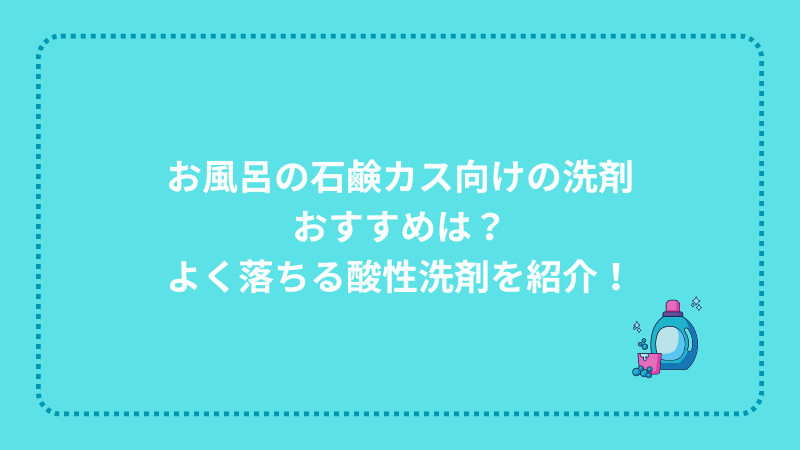 石鹸カス よく落ちる