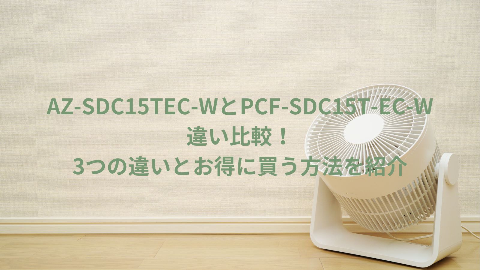 AZ-SDC15TEC-WとPCF-SDC15T-EC-Wの違い比較！3つの違いとお得に買う方法を紹介