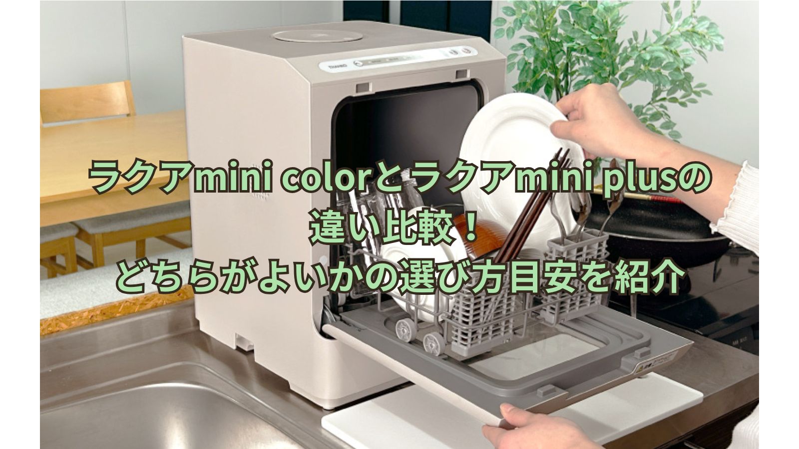 ラクアmini colorとラクアmini plusの違い比較！どちらがよいかの選び方目安を紹介