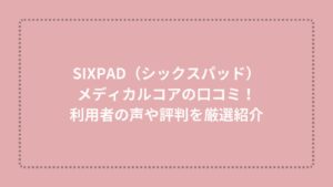 SIXPAD（シックスパッド）メディカルコアの口コミ！利用者の声や評判を厳選紹介