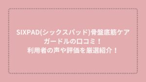 SIXPAD(シックスパッド)骨盤底筋ケアガードルの口コミ！利用者の声や評価を厳選紹介！