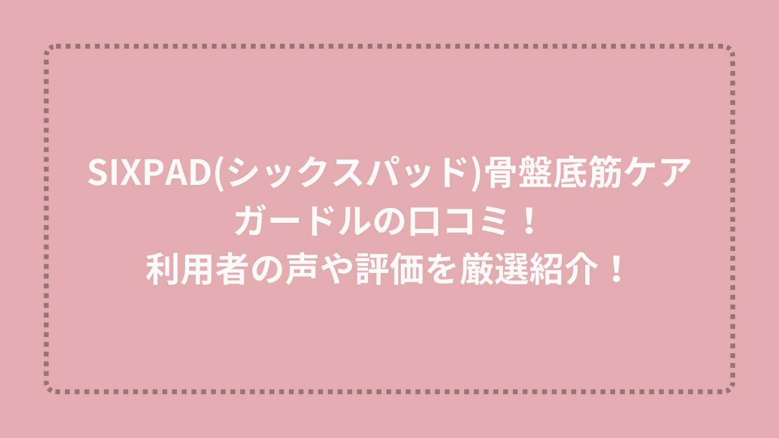 SIXPAD(シックスパッド)骨盤底筋ケアガードルの口コミ！利用者の声や評価を厳選紹介！